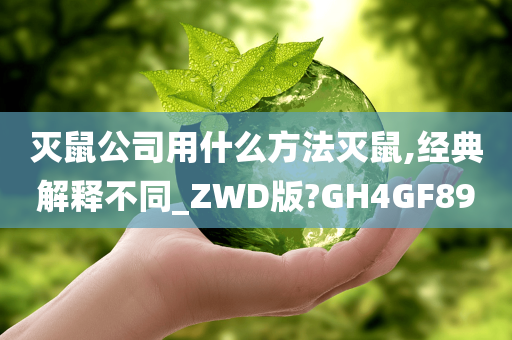 灭鼠公司用什么方法灭鼠,经典解释不同_ZWD版?GH4GF89