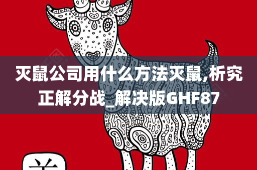 灭鼠公司用什么方法灭鼠,析究正解分战_解决版GHF87