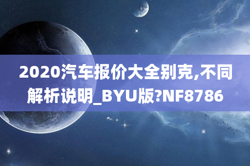 2020汽车报价大全别克,不同解析说明_BYU版?NF8786