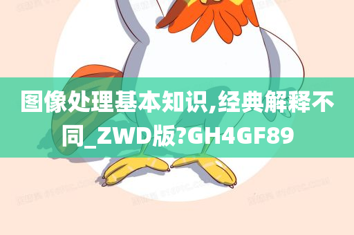 图像处理基本知识,经典解释不同_ZWD版?GH4GF89