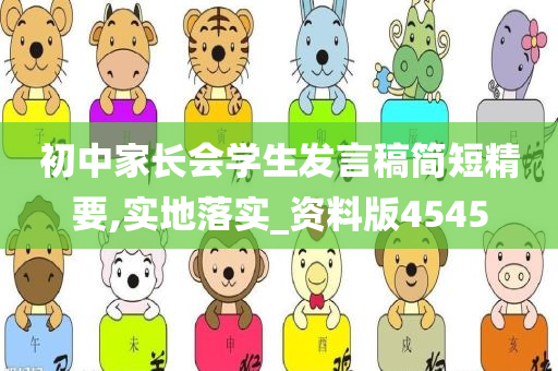 初中家长会学生发言稿简短精要,实地落实_资料版4545