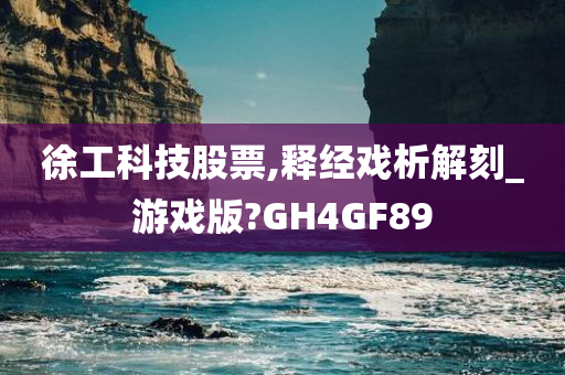 徐工科技股票,释经戏析解刻_游戏版?GH4GF89