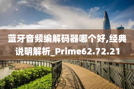 蓝牙音频编解码器哪个好,经典说明解析_Prime62.72.21