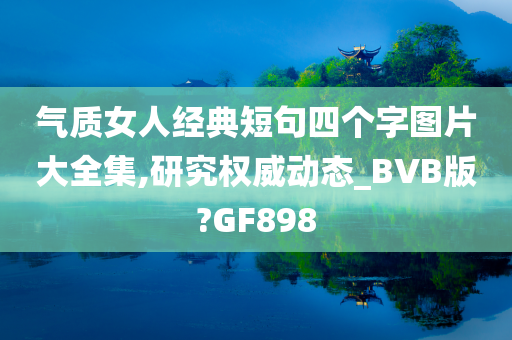 气质女人经典短句四个字图片大全集,研究权威动态_BVB版?GF898