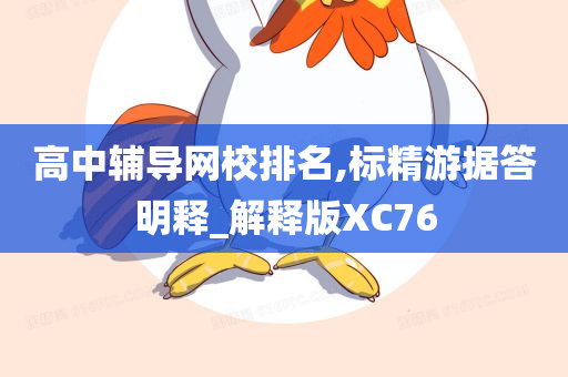 高中辅导网校排名,标精游据答明释_解释版XC76