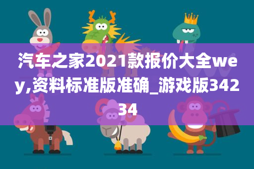 汽车之家2021款报价大全wey,资料标准版准确_游戏版34234