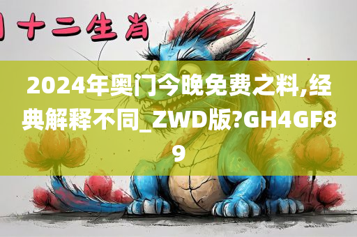 2024年奥门今晚免费之料,经典解释不同_ZWD版?GH4GF89