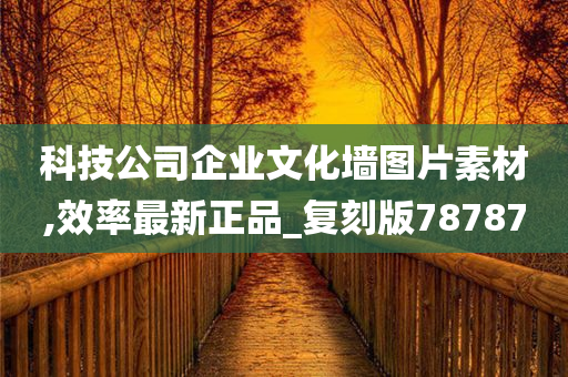 科技公司企业文化墙图片素材,效率最新正品_复刻版78787