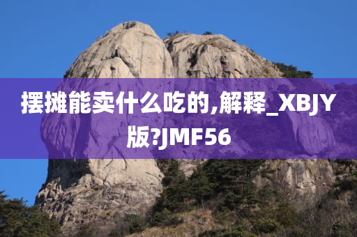 摆摊能卖什么吃的,解释_XBJY版?JMF56