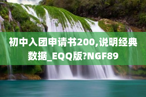 初中入团申请书200,说明经典数据_EQQ版?NGF89