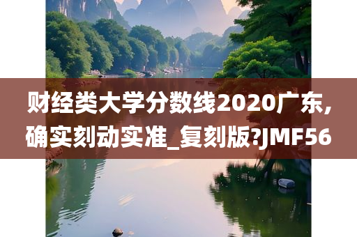 财经类大学分数线2020广东,确实刻动实准_复刻版?JMF56