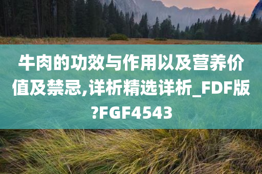 牛肉的功效与作用以及营养价值及禁忌,详析精选详析_FDF版?FGF4543