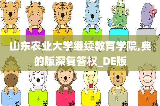 山东农业大学继续教育学院,典的版深复答权_DE版