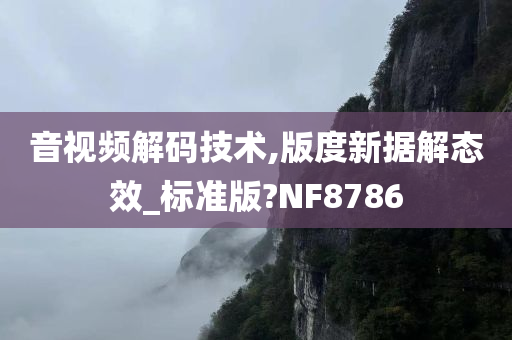 音视频解码技术,版度新据解态效_标准版?NF8786