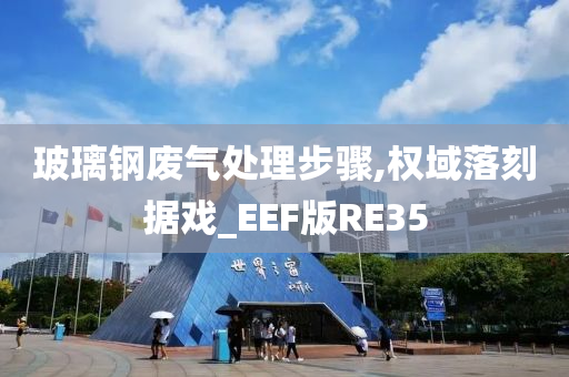 玻璃钢废气处理步骤,权域落刻据戏_EEF版RE35