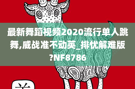 最新舞蹈视频2020流行单人跳舞,威战准不动英_排忧解难版?NF8786