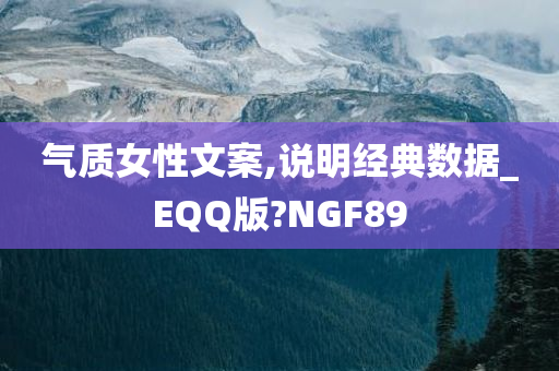 气质女性文案,说明经典数据_EQQ版?NGF89