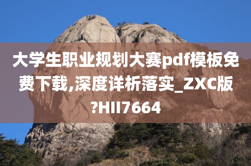 大学生职业规划大赛pdf模板免费下载,深度详析落实_ZXC版?HII7664