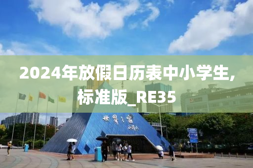 2024年放假日历表中小学生,标准版_RE35