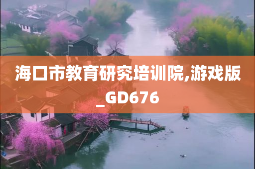 海口市教育研究培训院,游戏版_GD676