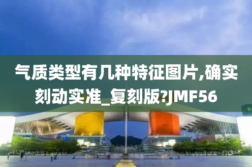 气质类型有几种特征图片,确实刻动实准_复刻版?JMF56