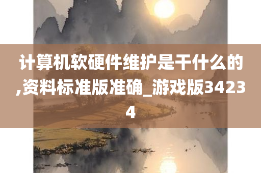 计算机软硬件维护是干什么的,资料标准版准确_游戏版34234