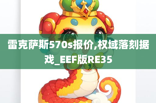 雷克萨斯570s报价,权域落刻据戏_EEF版RE35