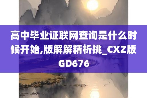 高中毕业证联网查询是什么时候开始,版解解精析挑_CXZ版GD676