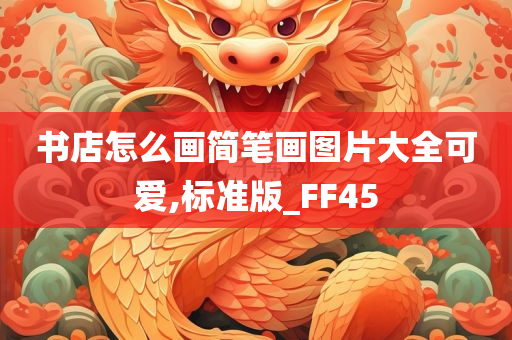 书店怎么画简笔画图片大全可爱,标准版_FF45