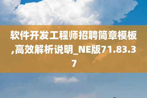 软件开发工程师招聘简章模板,高效解析说明_NE版71.83.37