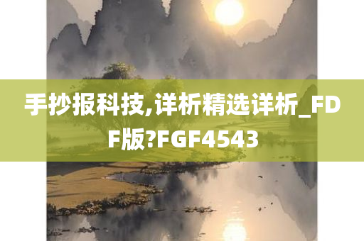 手抄报科技,详析精选详析_FDF版?FGF4543