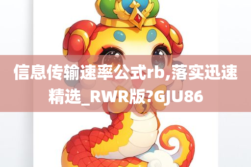 信息传输速率公式rb,落实迅速精选_RWR版?GJU86