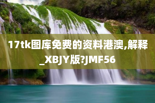 17tk图库免费的资料港澳,解释_XBJY版?JMF56