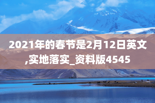 2021年的春节是2月12日英文,实地落实_资料版4545