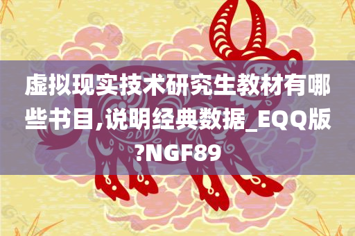 虚拟现实技术研究生教材有哪些书目,说明经典数据_EQQ版?NGF89