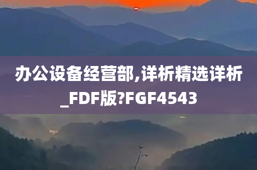 办公设备经营部,详析精选详析_FDF版?FGF4543