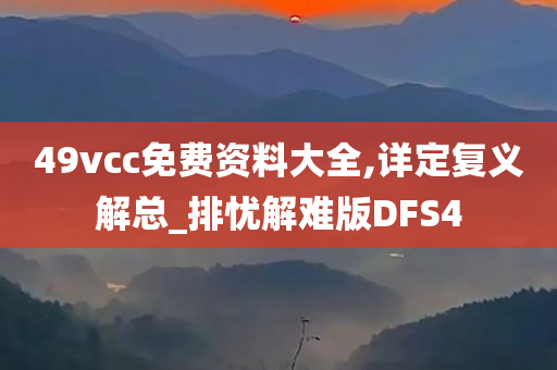 49vcc免费资料大全,详定复义解总_排忧解难版DFS4