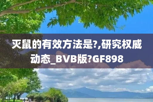 灭鼠的有效方法是?,研究权威动态_BVB版?GF898