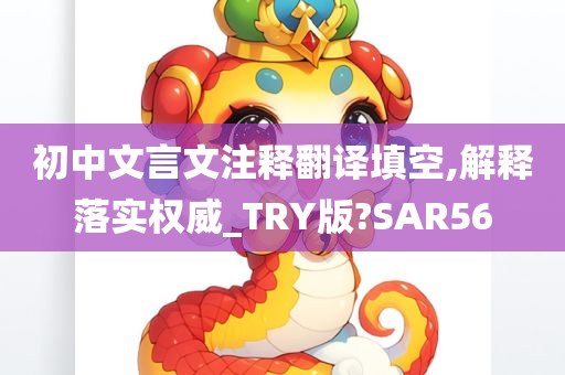 初中文言文注释翻译填空,解释落实权威_TRY版?SAR56