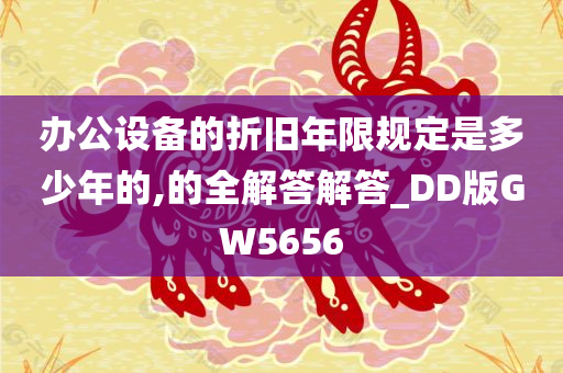 办公设备的折旧年限规定是多少年的,的全解答解答_DD版GW5656