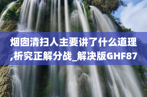 烟囱清扫人主要讲了什么道理,析究正解分战_解决版GHF87