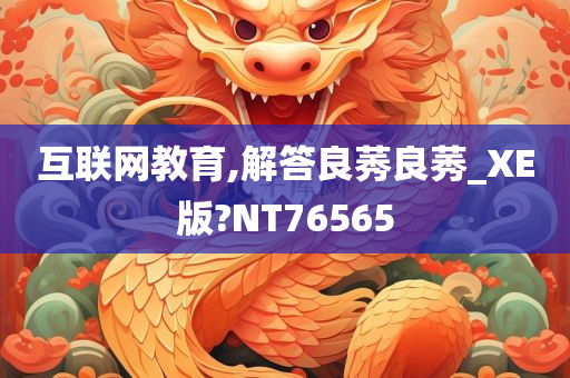 互联网教育,解答良莠良莠_XE版?NT76565