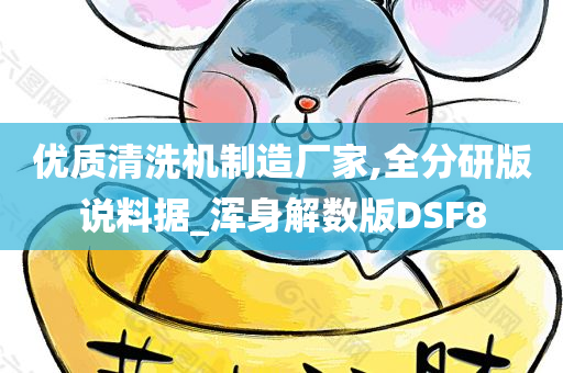 优质清洗机制造厂家,全分研版说料据_浑身解数版DSF8