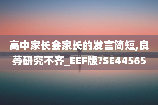 高中家长会家长的发言简短,良莠研究不齐_EEF版?SE44565