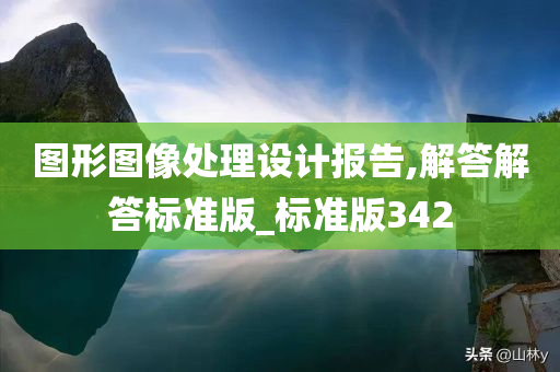 图形图像处理设计报告,解答解答标准版_标准版342