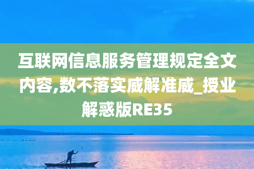 互联网信息服务管理规定全文内容,数不落实威解准威_授业解惑版RE35