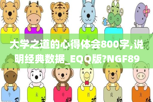 大学之道的心得体会800字,说明经典数据_EQQ版?NGF89