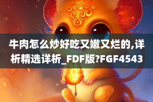 牛肉怎么炒好吃又嫩又烂的,详析精选详析_FDF版?FGF4543