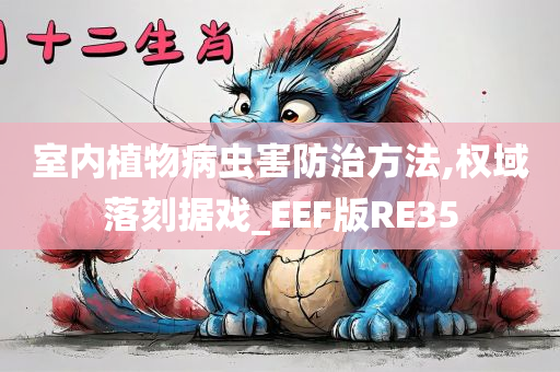 室内植物病虫害防治方法,权域落刻据戏_EEF版RE35