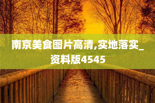 南京美食图片高清,实地落实_资料版4545